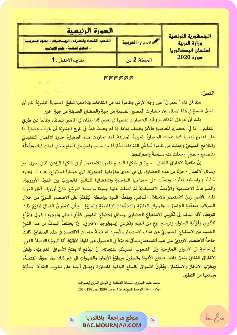 Sujet principale arabe Bac 2020 – Section eco